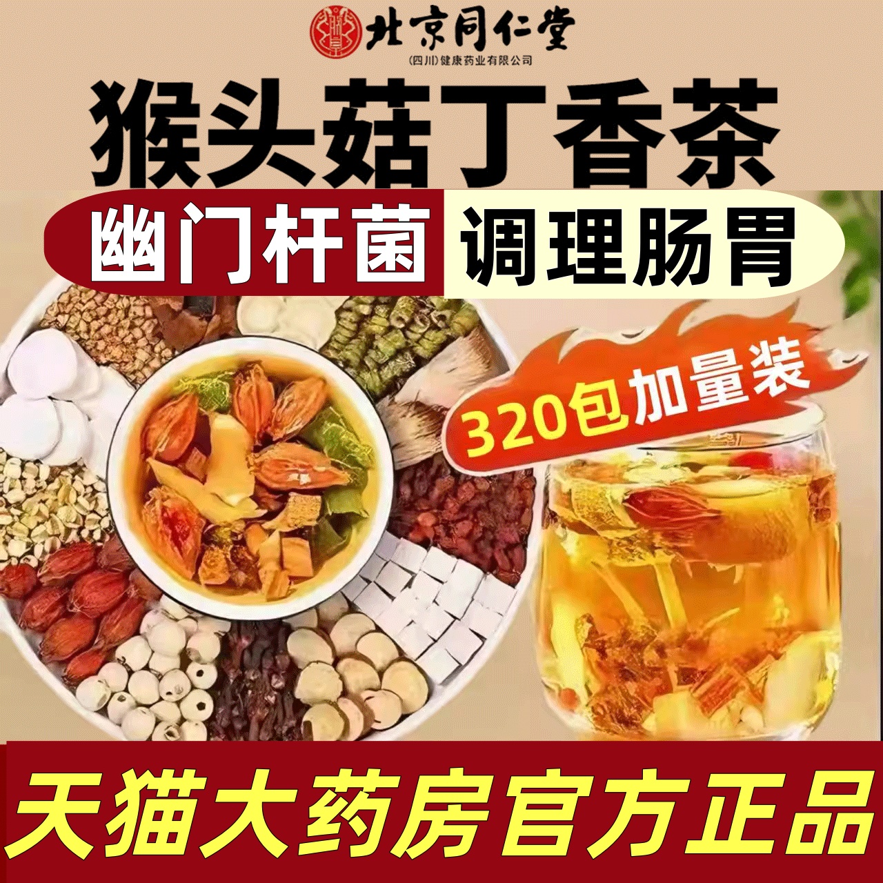 猴头菇丁香幽门清清茶!