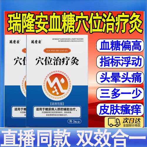 瑞隆安穴位治疗灸正品糖尿病磁疗贴头昏目眩高压官方旗舰店mt