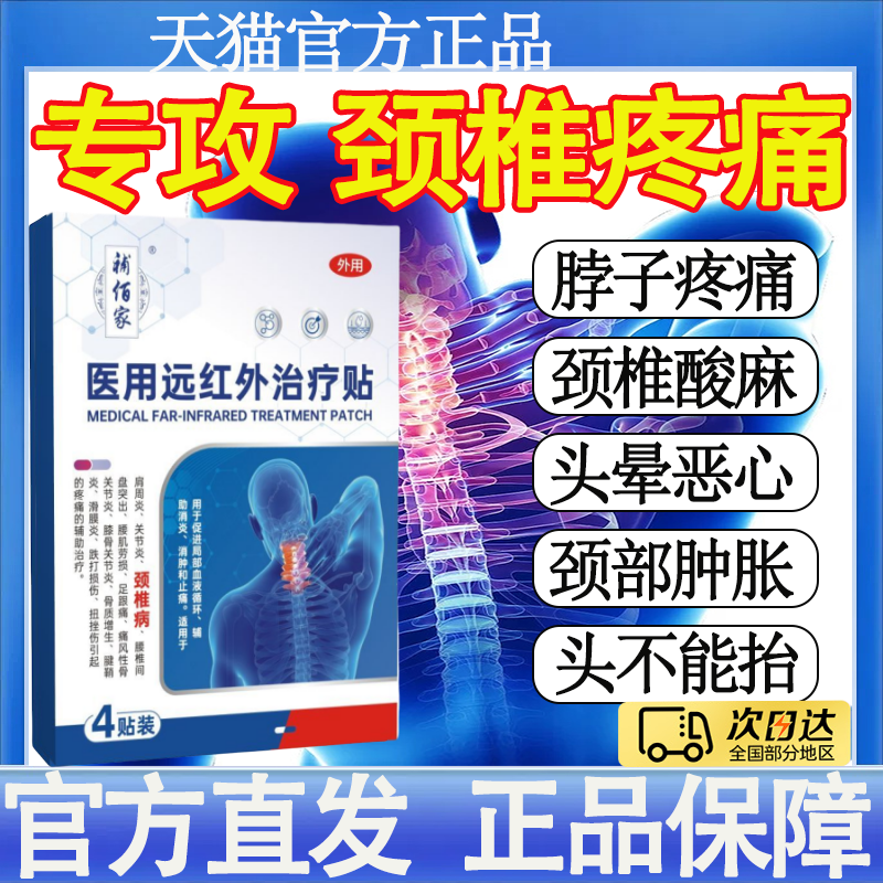 补佰家医用远红外治疗贴颈椎脖子酸痛僵硬手麻压迫神经腰椎盘mt