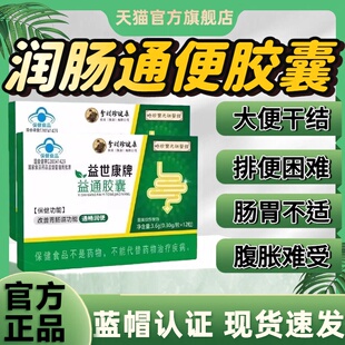 李时珍健康益世康牌益通胶囊调理肠胃通润肠便调节便秘官方正品lm