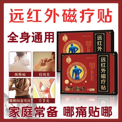 仲医济世远红外磁疗贴疼痛一贴灵