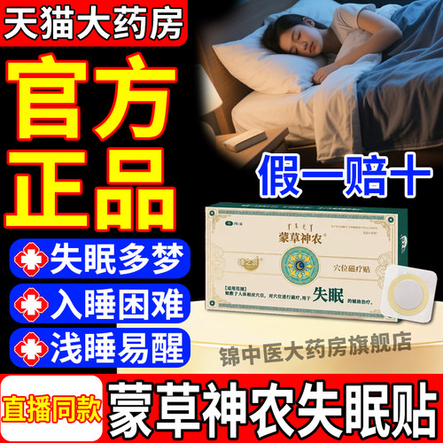 蒙草神农穴位磁疗贴官方旗舰店正品辅助治疗失眠睡眠入睡困难gw