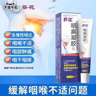 葵花咽扁凝胶正品辅助治疗急慢性扁桃体炎咽喉炎干咳有痰炎症ay