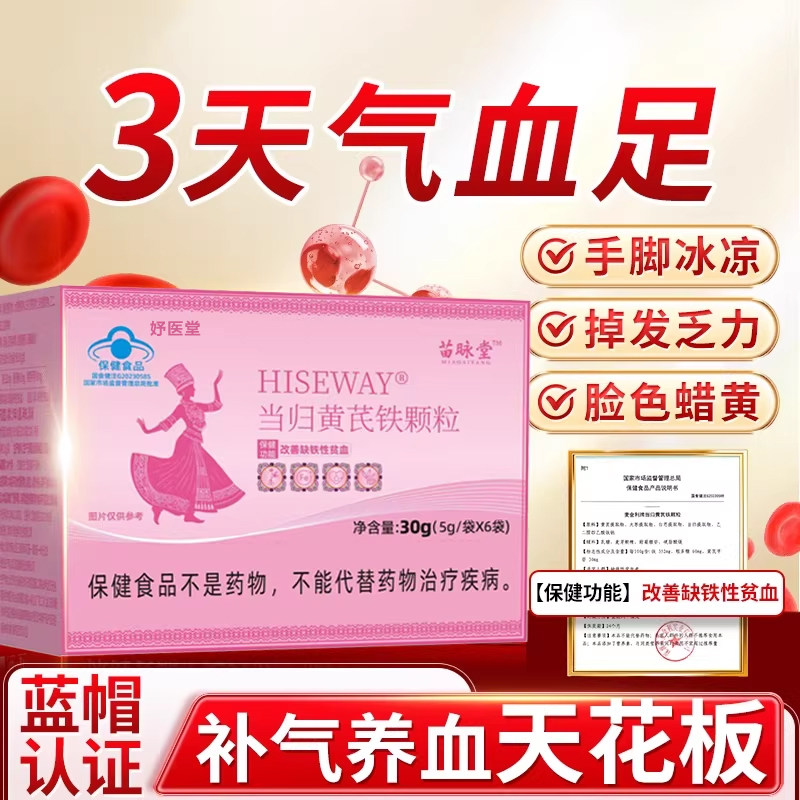 当归黄芪铁颗粒官方旗舰店正品片剂补气贫血掉发调理姨妈少黑zz