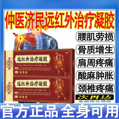 仲药济民远红外治疗凝胶颈椎疼痛肩周炎腰椎酸麻疼痛官方旗舰店mt