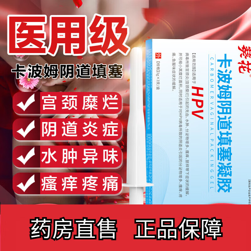 卡波姆妇科填塞凝胶hpv