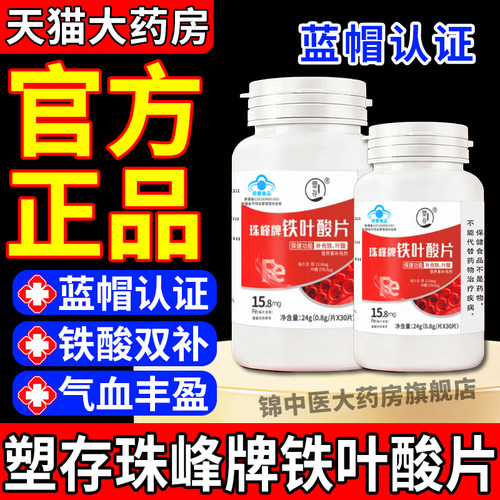 塑存珠峰牌铁叶酸片调理高阶元气铁含铁元素叶酸男女补官方正品gw