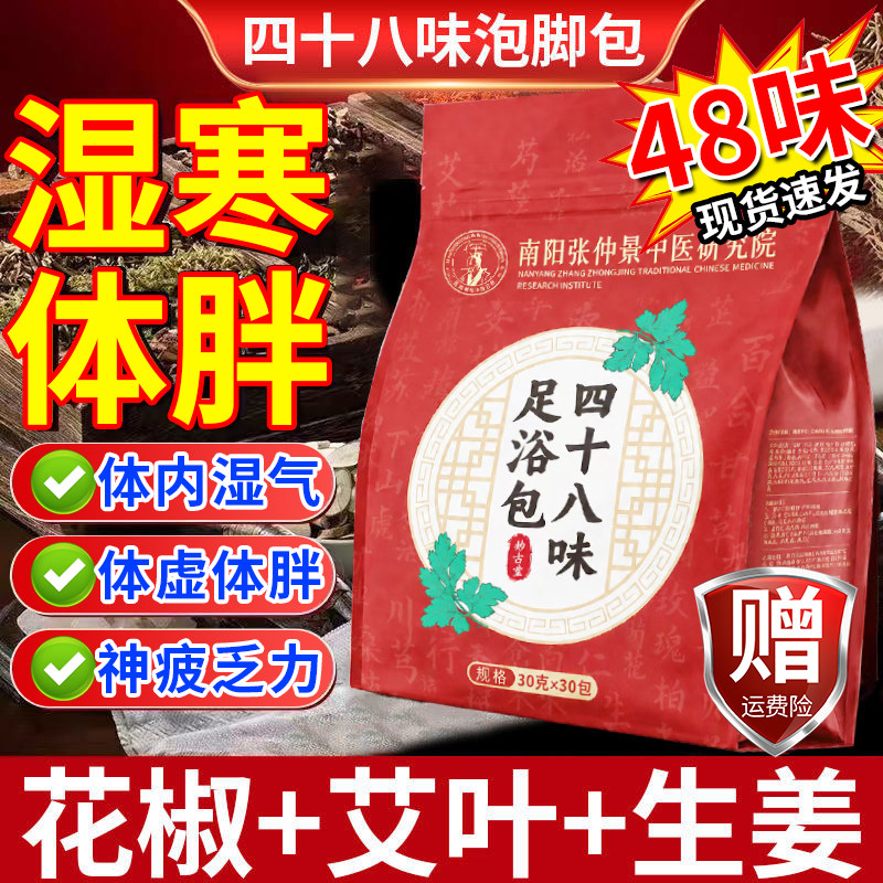 南京同仁堂四十八味中药泡脚包驱寒去湿手脚麻木冰凉艾草足浴包gw