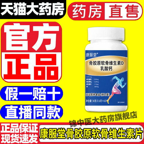 康服堂骨胶原软骨维生素D乳酸钙蓝帽认证补充钙官方正品gw