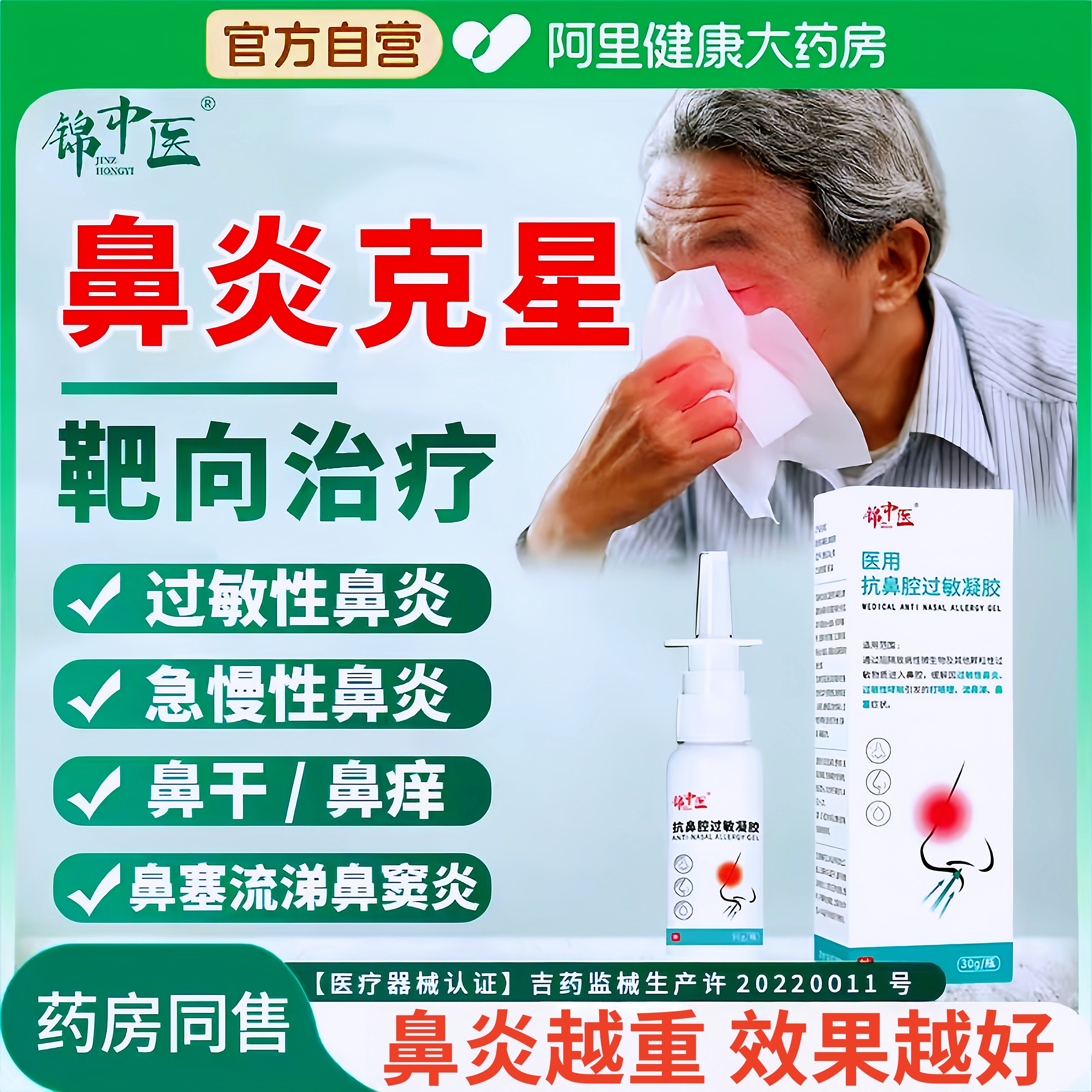 锦中医医用抗鼻腔过敏凝胶