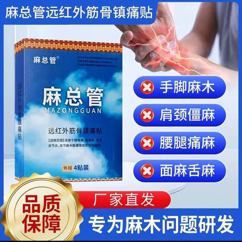 麻总管远红外筋骨镇痛贴四肢麻木风湿关节炎颈椎病肩周炎正品hy