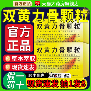 双黄力骨颗粒官方旗舰店内调腰腿肩周关节疼痛草本萃取颗粒正品gw