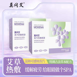 莫问艾艾草医用蒸汽眼罩蒸汽缓解眼疲劳热敷助眠睡觉官方旗舰店ap