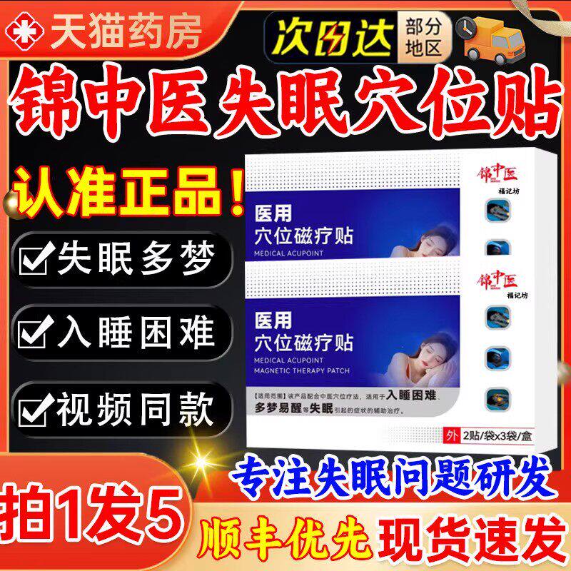 锦中医失眠医用穴位磁疗贴官方旗店舰正品快速入眠安神贴gw