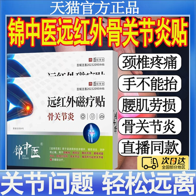 锦中医远红外磁疗贴骨关节炎滑膜积液膝盖疼痛半月板损伤专用膏mt