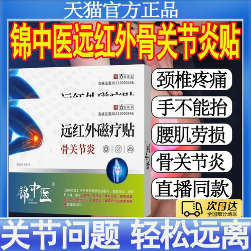 锦中医远红外磁疗贴骨关节炎滑膜积液膝盖疼痛半月板损伤专用膏mt
