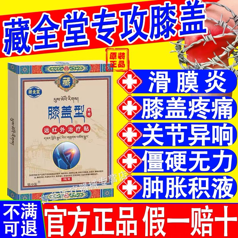 藏全堂膝盖型远红外治疗贴