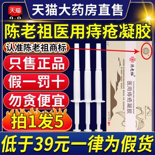 陈老祖医用痔疮凝胶冷敷凝胶官方正品内外痔肛痒膏官方旗舰店2gs