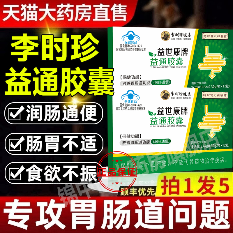 李时珍益世康牌润通胶囊官方正品旗舰店肠通便调节便秘常青春牌qw