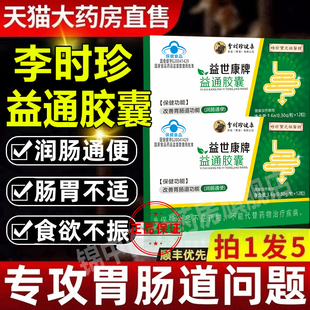 李时珍益世康牌润通胶囊官方正品旗舰店肠通便调节便秘常青春牌qw