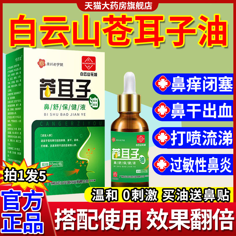 白云山苍耳子鼻炎油儿童成人官方旗舰店鼻塞通鼻贴草本萃取正品gw,保健用品,皮肤消毒护理（消）,淘宝优惠券,粉丝福利购,淘宝优惠卷