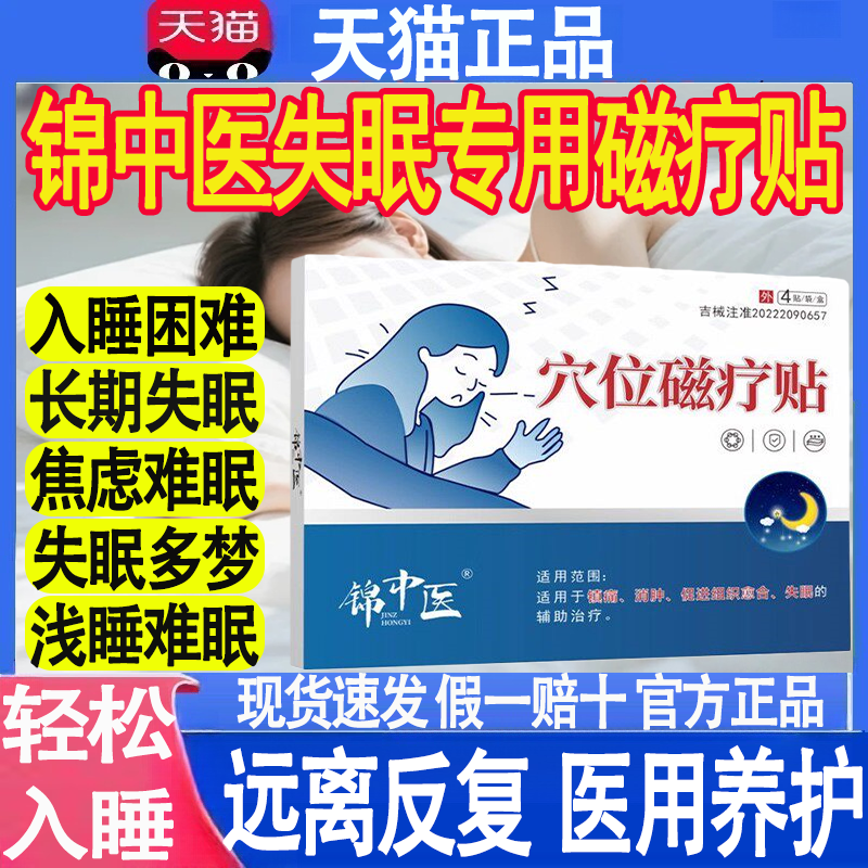 锦中医医用穴位磁疗贴官方正品旗舰店失眠多梦睡眠贴药房直售MT图片