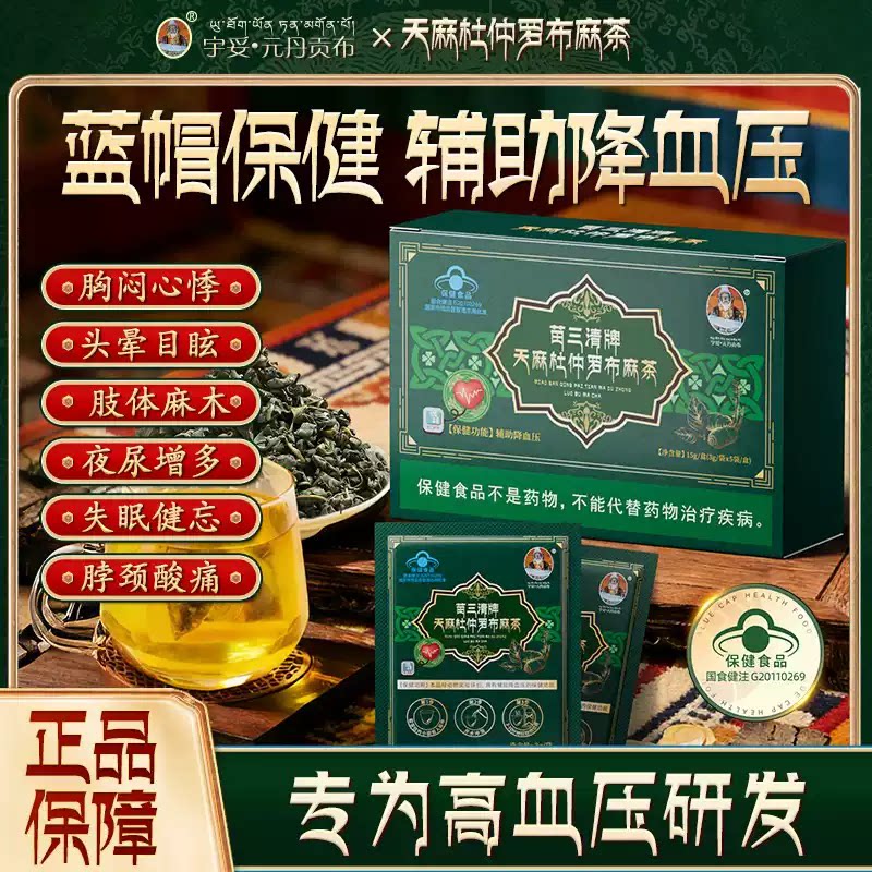 苗三清牌天麻杜仲罗布麻茶正品图片