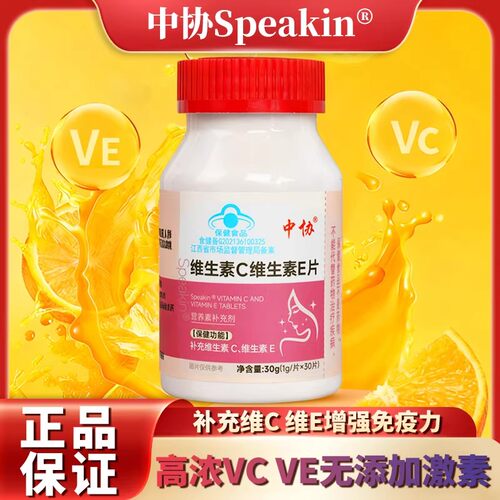 中协Speakin维生素c维生素e片咀嚼片美白养颜祛黄抗氧化旗舰店2gs