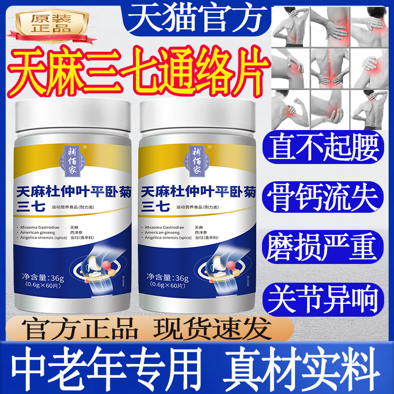 天麻杜仲叶平卧菊三七補佰家品牌正品天麻三七通络片当归旗舰店mt