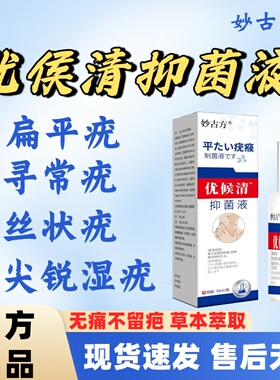 妙古方优侯清抑菌液疣瘊肉粒去直播同款草本萃取温和官方正品lm