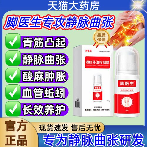 脚医生静脉曲张远红外治疗凝胶