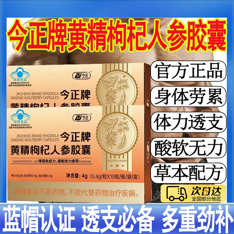 今正牌黄精枸杞人参胶囊增强免疫抗疲劳灵芝黄芪北芪天麻营养mt图片