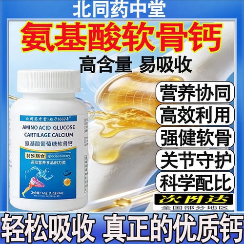 北同药中堂氨基酸葡萄糖软骨钙易吸收膝盖补钙爆款佳品官方正品mt