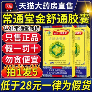 常通堂金舒通胶囊官方正品旗舰店24粒第三代改善胃肠润肠通便2gs