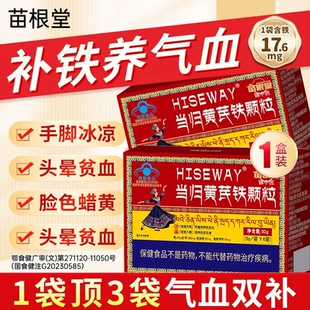 苗根堂当归黄芪铁颗粒调理例假不来推迟发黑提前补气养血正品ay