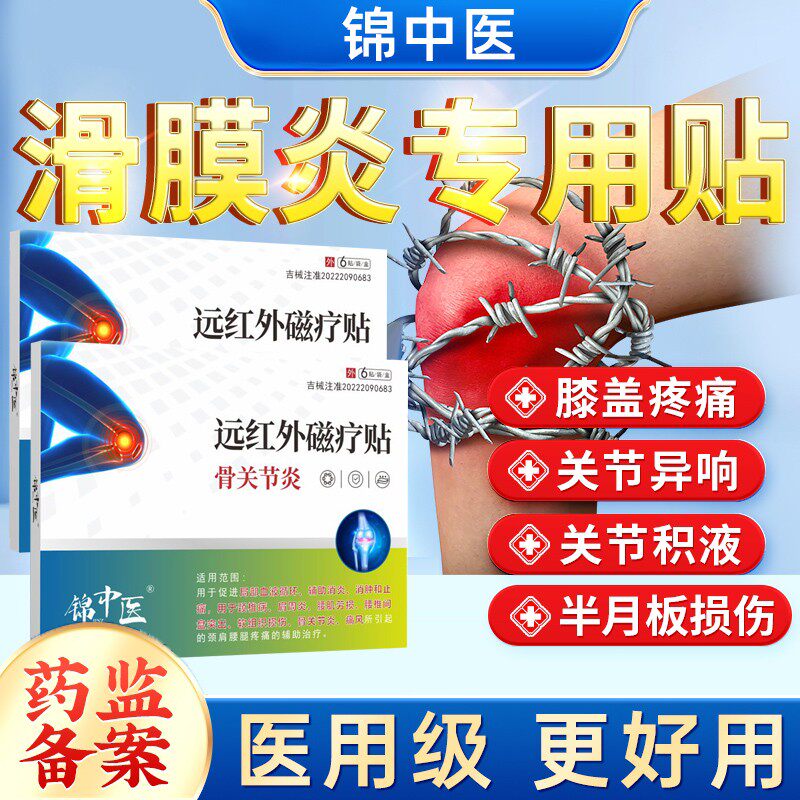 锦中医远红外磁疗贴骨关节炎滑膜积液半月板损伤膝盖疼痛专用膏gw
