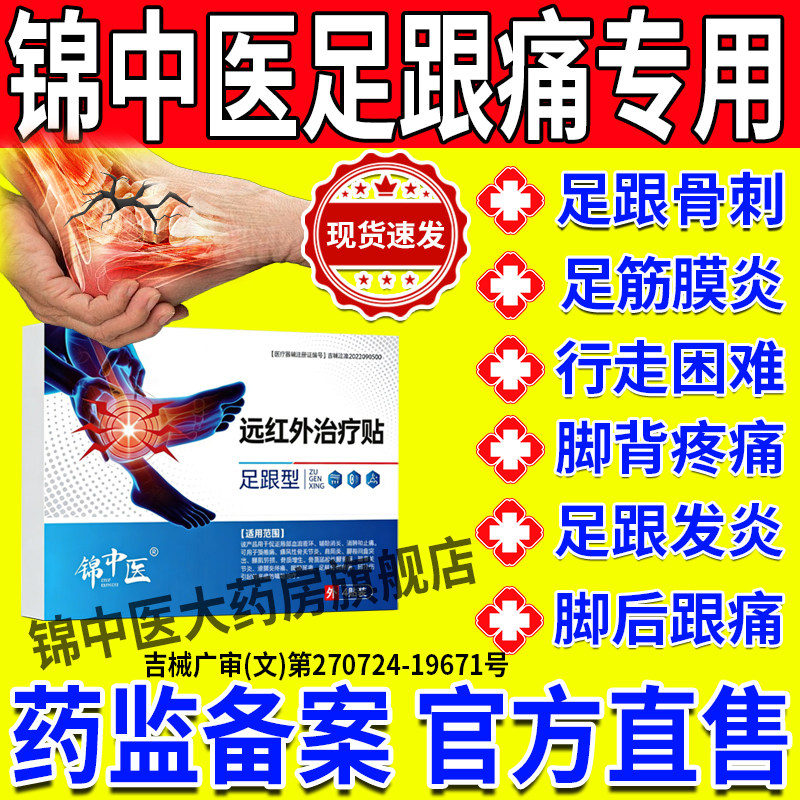 锦中医远红外治疗贴足跟痛筋膜炎骨刺脚后跟疼痛官方旗舰店正品gw图片