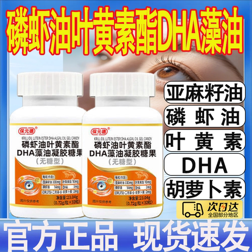 保元德磷虾油叶黄素酯DHA藻油凝胶糖果无糖型官方旗舰店正品mt