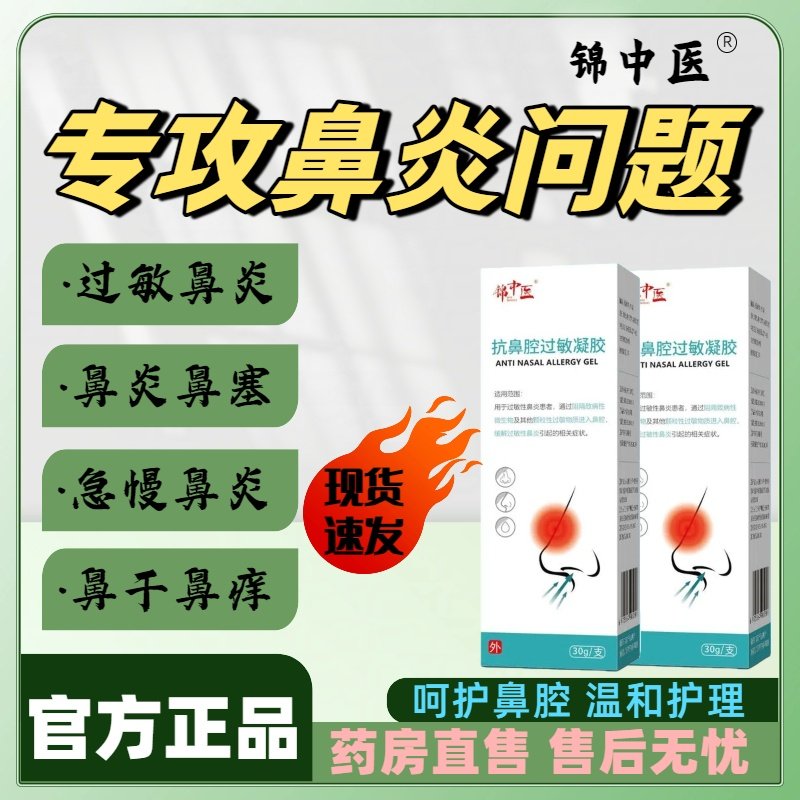 锦中医抗鼻腔过敏凝胶鼻炎打喷嚏流鼻涕鼻塞急慢性鼻窦炎正品lm,医疗器械,鼻喷剂/鼻炎凝胶（器械）,淘宝优惠券,粉丝福利购,淘宝优惠卷
