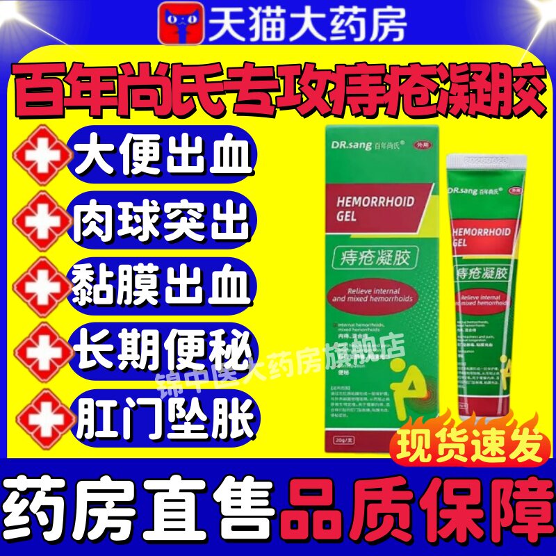 百年尚氏痔疮凝胶软膏内外混合痔出血红肿疼痛肿胀便秘止血止痛lm