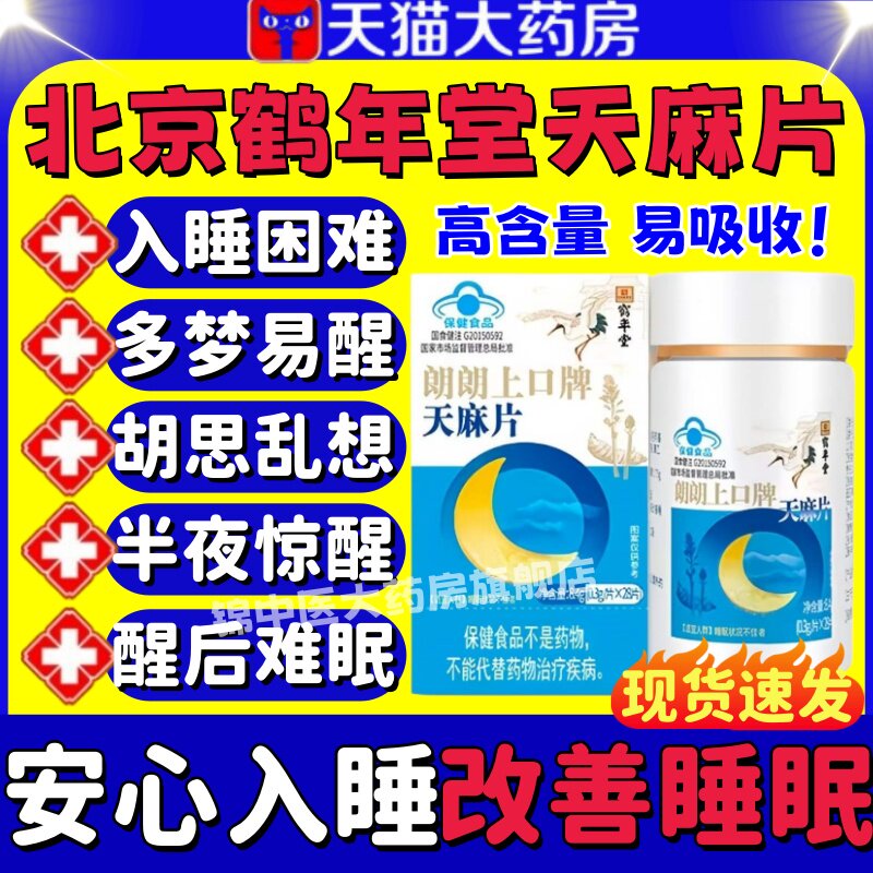 北京鹤年堂天麻片朗朗上口牌图片