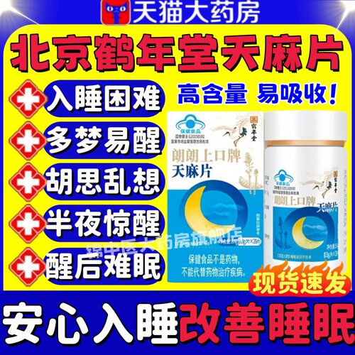 北京鹤年堂天麻片朗朗上口牌