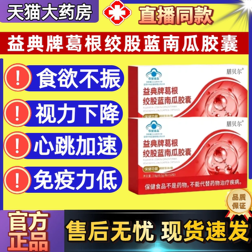益典牌葛根绞股蓝南瓜胶囊