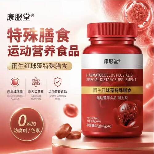 康服堂雨生红球藻特殊膳食维生素B1B2+钙营养补充官方正品qw