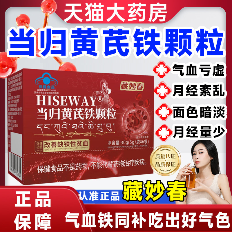 藏妙春当归黄芪铁颗粒调理量少不来推迟发黑量多例假官方正品sj