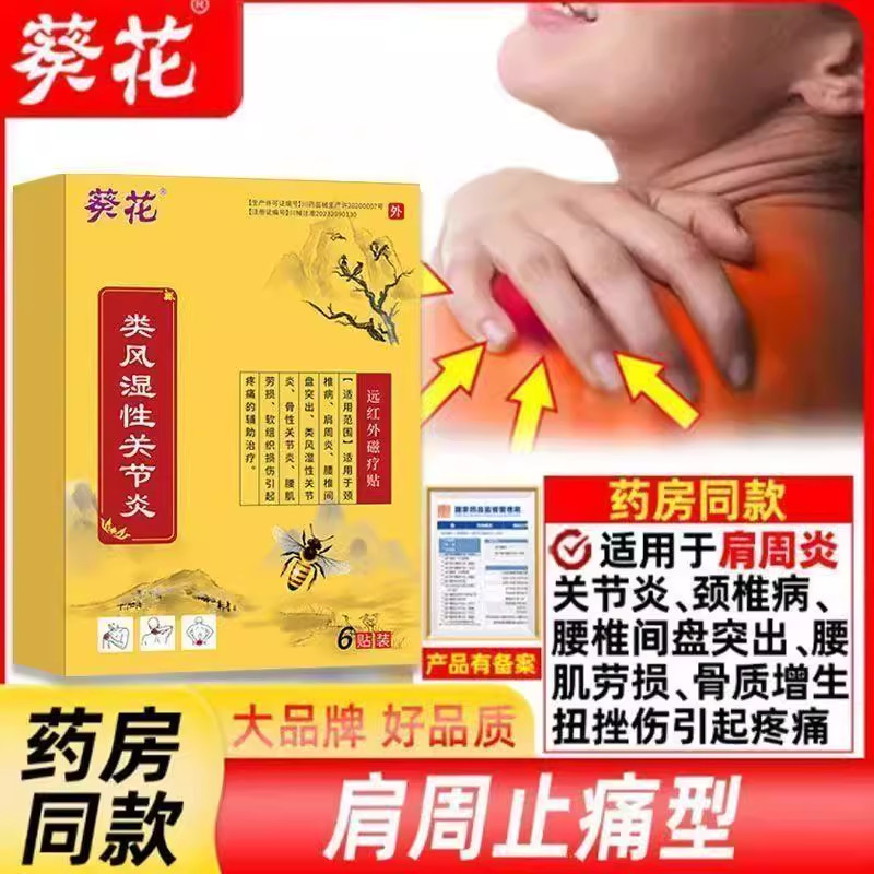 葵花远红外磁疗贴类风湿性关节炎腰肌劳损膝盖消肿止痛治疗贴ay