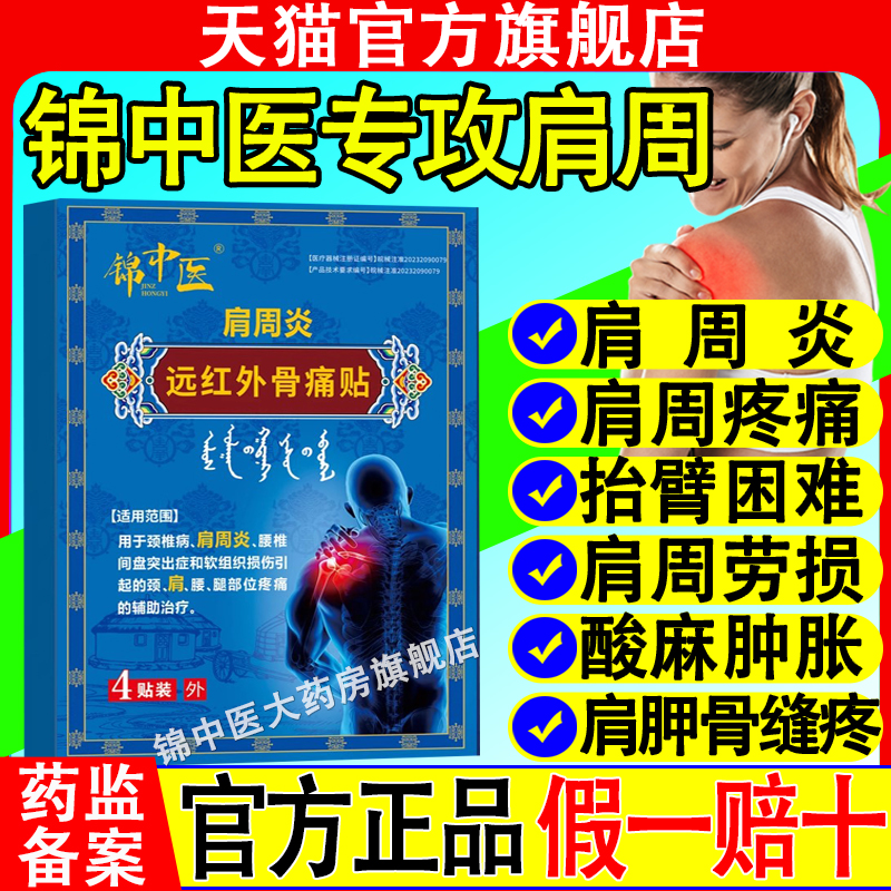 锦中医肩周贴远红外骨痛贴