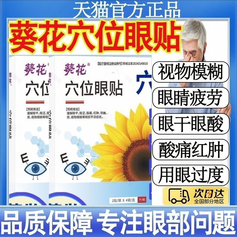 葵花穴位眼贴官方正品辅助治疗眼干涩酸痛红肿学生视物模糊医用MT