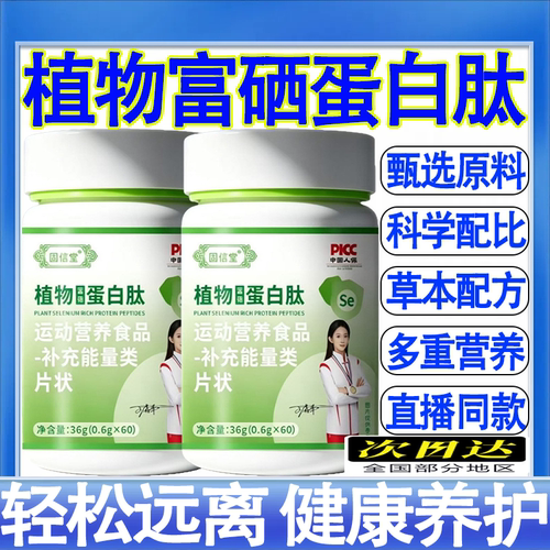 植物硒肽蛋白片多维特殊膳食官方正品中老年免疫力提高补硒正品mt