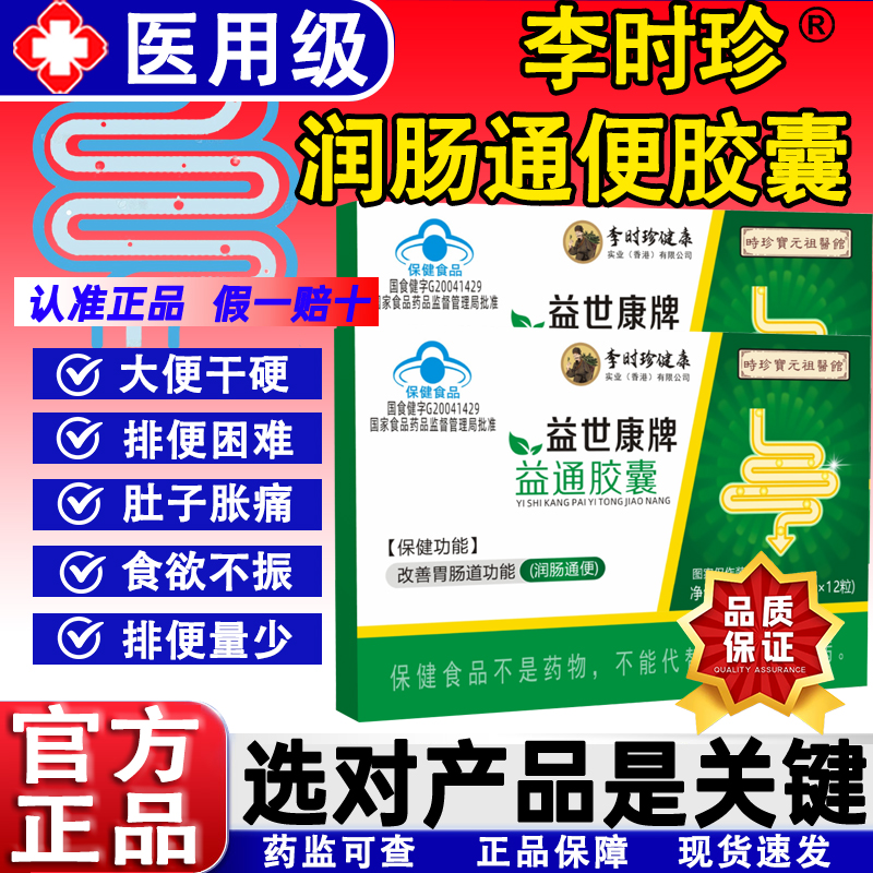 李时珍益世康牌润通胶囊官方正品旗舰店常青春牌肠通便调节便秘sj